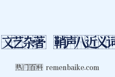 文艺杂著·鞘声八近义词是什么意思的图片